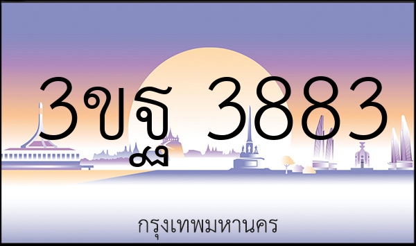 3ขฐ 3883